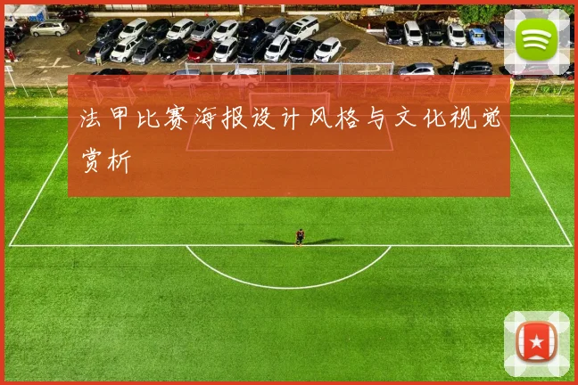 法甲比赛海报设计风格与文化视觉赏析