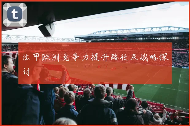 法甲欧洲竞争力提升路径及战略探讨