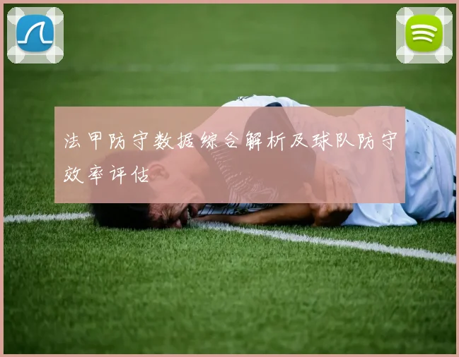 法甲防守数据综合解析及球队防守效率评估