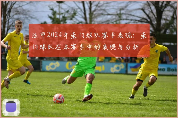 法甲2024年豪门球队赛季表现：豪门球队在本赛季中的表现与分析