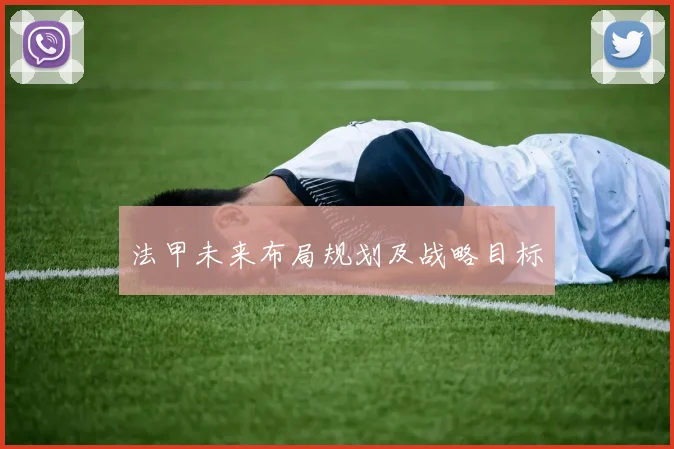 法甲未来布局规划及战略目标