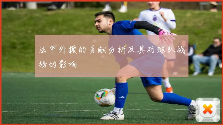 法甲外援的贡献分析及其对球队战绩的影响
