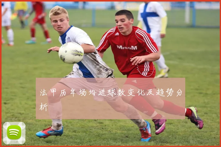 法甲历年场均进球数变化及趋势分析