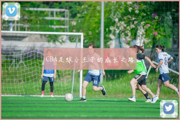 CBA足球小王子的成长之路