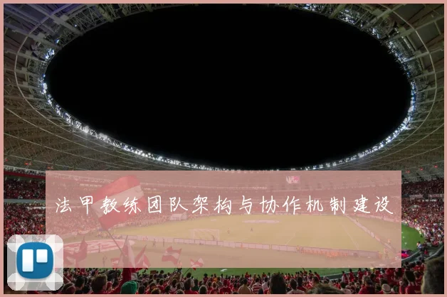 法甲教练团队架构与协作机制建设
