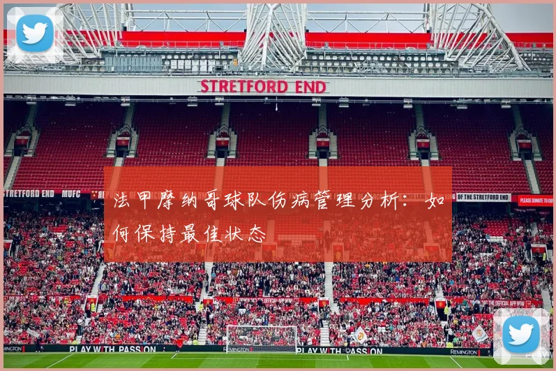 法甲摩纳哥球队伤病管理分析：如何保持最佳状态