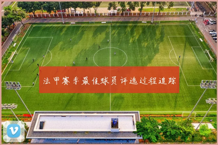 法甲赛季最佳球员评选过程追踪