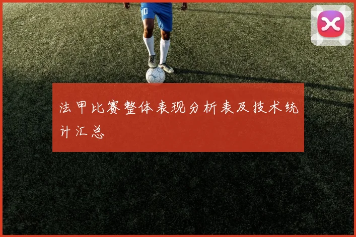 法甲比赛整体表现分析表及技术统计汇总